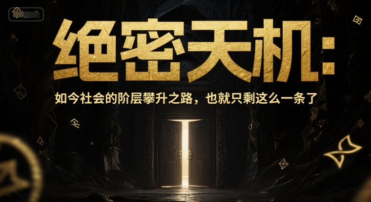 付费文章：绝密天机：如今社会的阶层攀升之路，也就只剩这么一条了-网创社