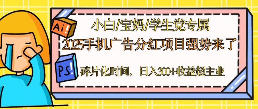 2025手机广告分红，一部手机日入300＋可矩阵！碎片化时间操作，副业超主业-网创社