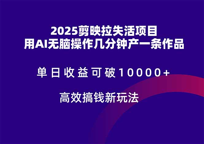 2025剪映拉失活项目，单日收益可破10000+，用AI无脑制作作品，高效搞…-网创社