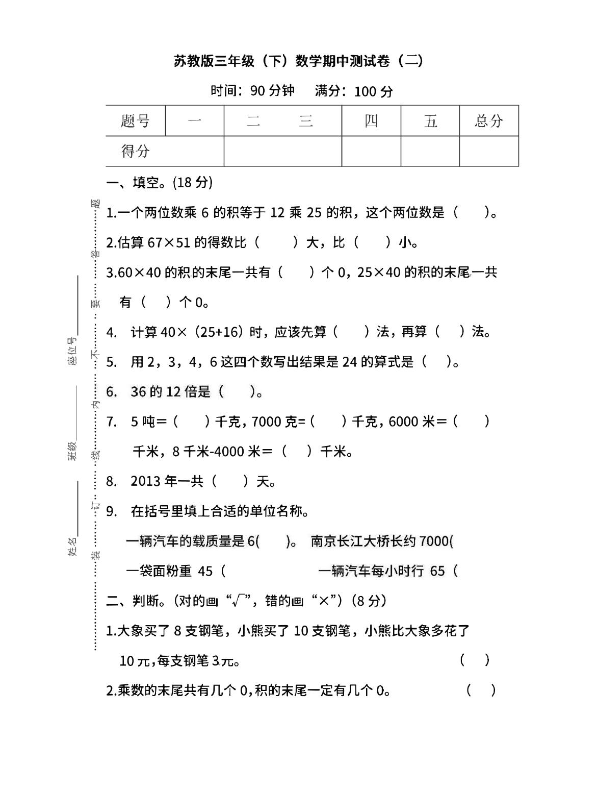 三下苏教版数学期中测试卷-3-网创社