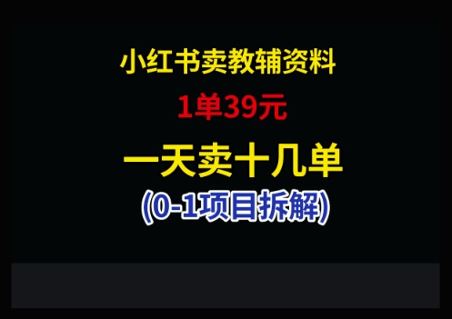 小红书卖小学教辅资料，1单39，1天十几单-网创社