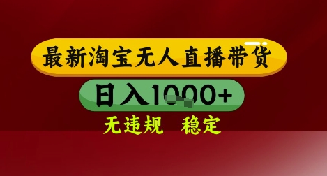 【最新】淘宝无人直播带货，独家技术，无违规无封号，操作简单，长期稳定，日入几张【揭秘】-网创社
