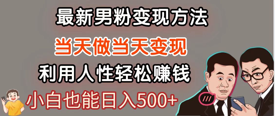 暴利项目最新风口，男粉自动变现，永不凋谢的网创项目，轻松日入500＋-网创社