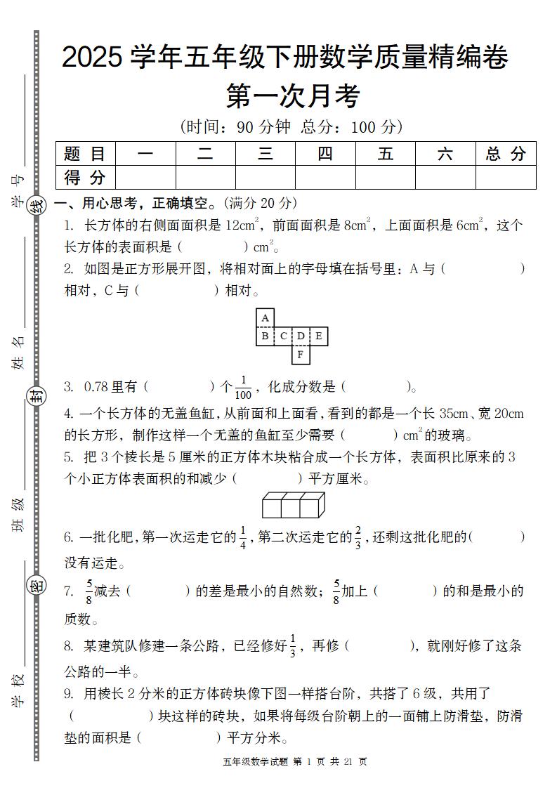 【北师版】2025学年五年级下册数学第一次月考质量精编卷-网创社