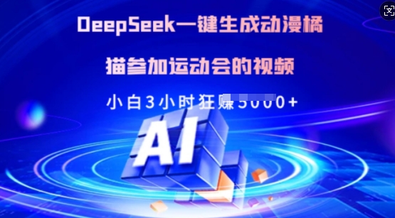 Deepseek一键生成动漫橘猫参加运动会的视频，小白3小时狂收多张-网创社