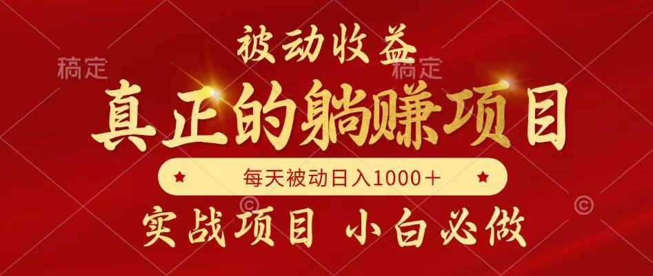 全网首发设计项目，真正实现躺赚，并且每月收益逐月增加，自己做老板-网创社