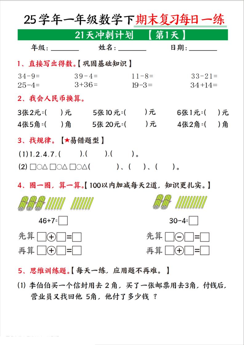25学年一下数学期末复习每日一练21天冲刺计划（21页）-网创社