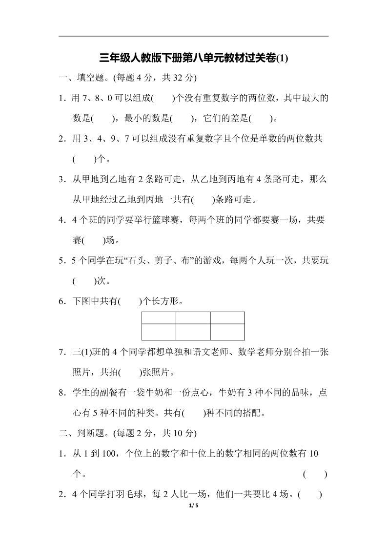 三下人教版数学第八单元教材过关卷-3-网创社