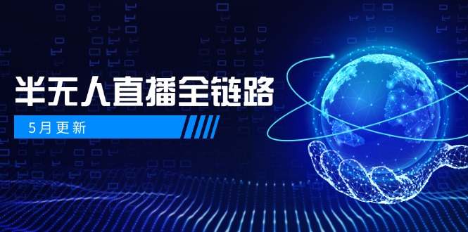 5月更新-半无人直播全链路：AI数字人+千川截流实战，女装选品与防违规…-网创社