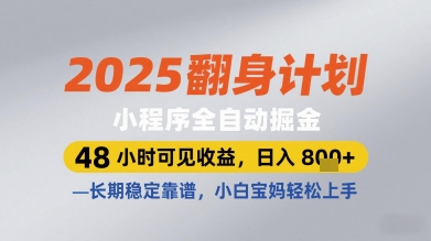 2025翻身计划小程序全自动掘金，48小时可见收益，日入多张+，长期稳定靠谱，小白宝妈轻松上手【揭秘】-网创社