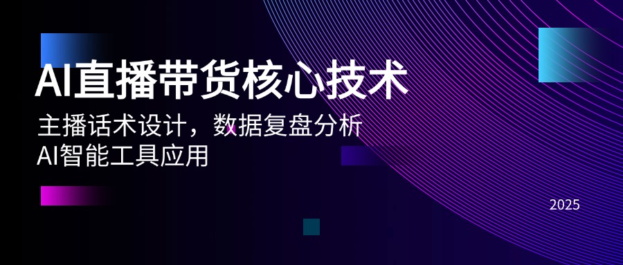AI直播带货核心技术，主播话术设计，数据复盘分析，AI智能工具应用-网创社