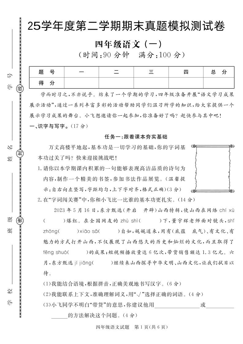 【期末真题模拟】四下语文25学年度第二学期期末测试卷1-网创社