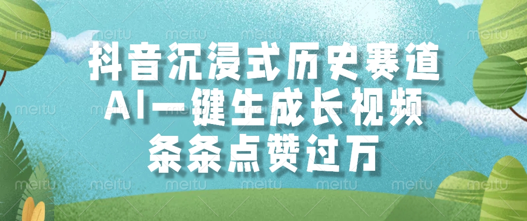 抖音沉浸式历史赛道，AI一键生成长视频，条条点赞过万-网创社