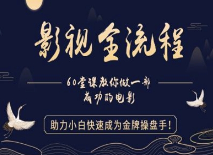 【影视全流程】教你做一部成功的电影，助力小白快速成为金牌操盘手-网创社