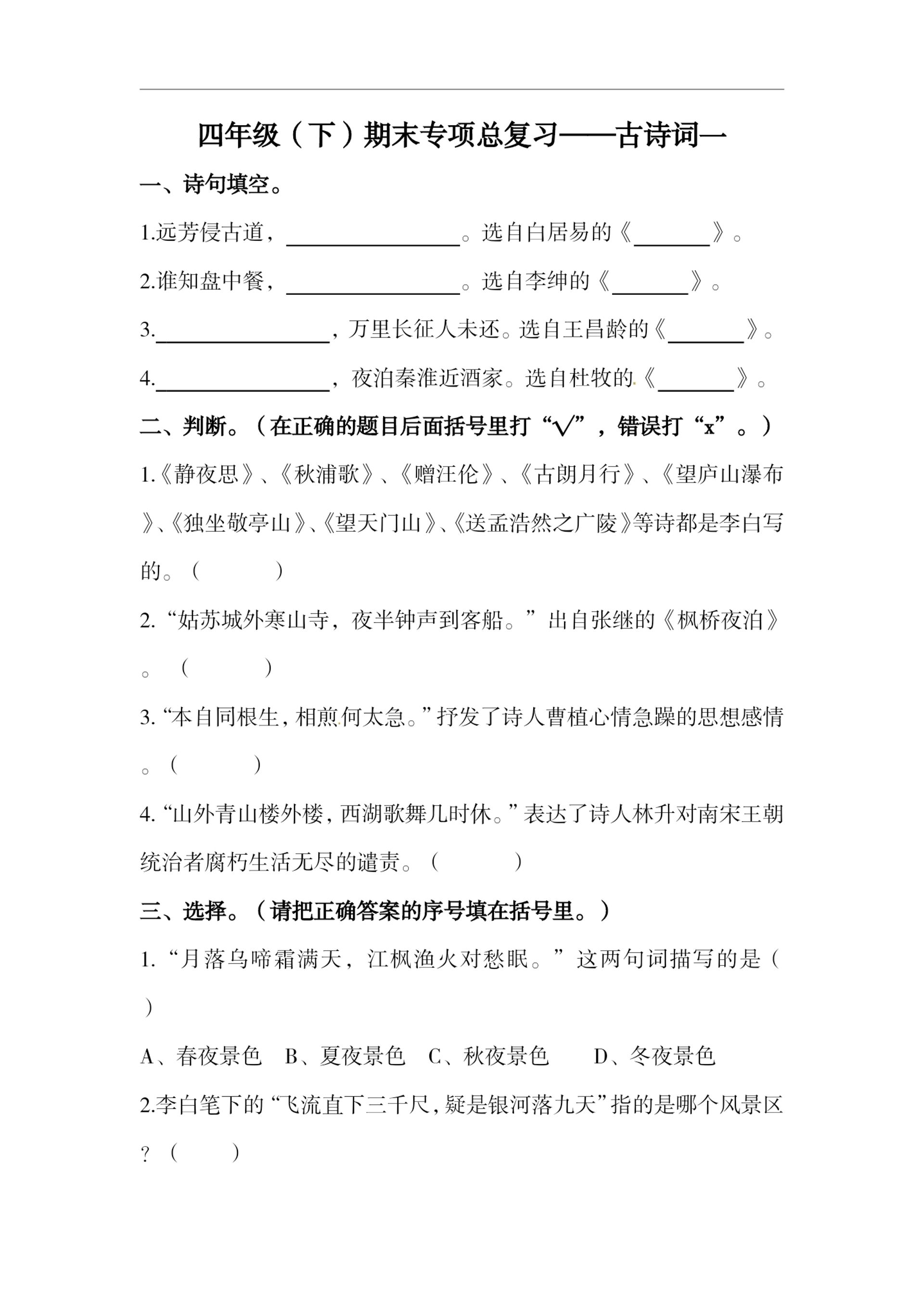 四下语文期末复习古诗词专项训练-网创社