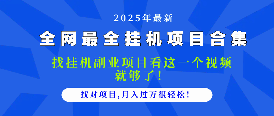 2025最全挂机项目合集 找项目看这一个视频就够了，做对项目月入过万很…-网创社