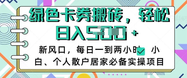 卡卷回收搬砖，每天一到两个小时日稳定多张，小白个人散户居家必备实操项目-网创社