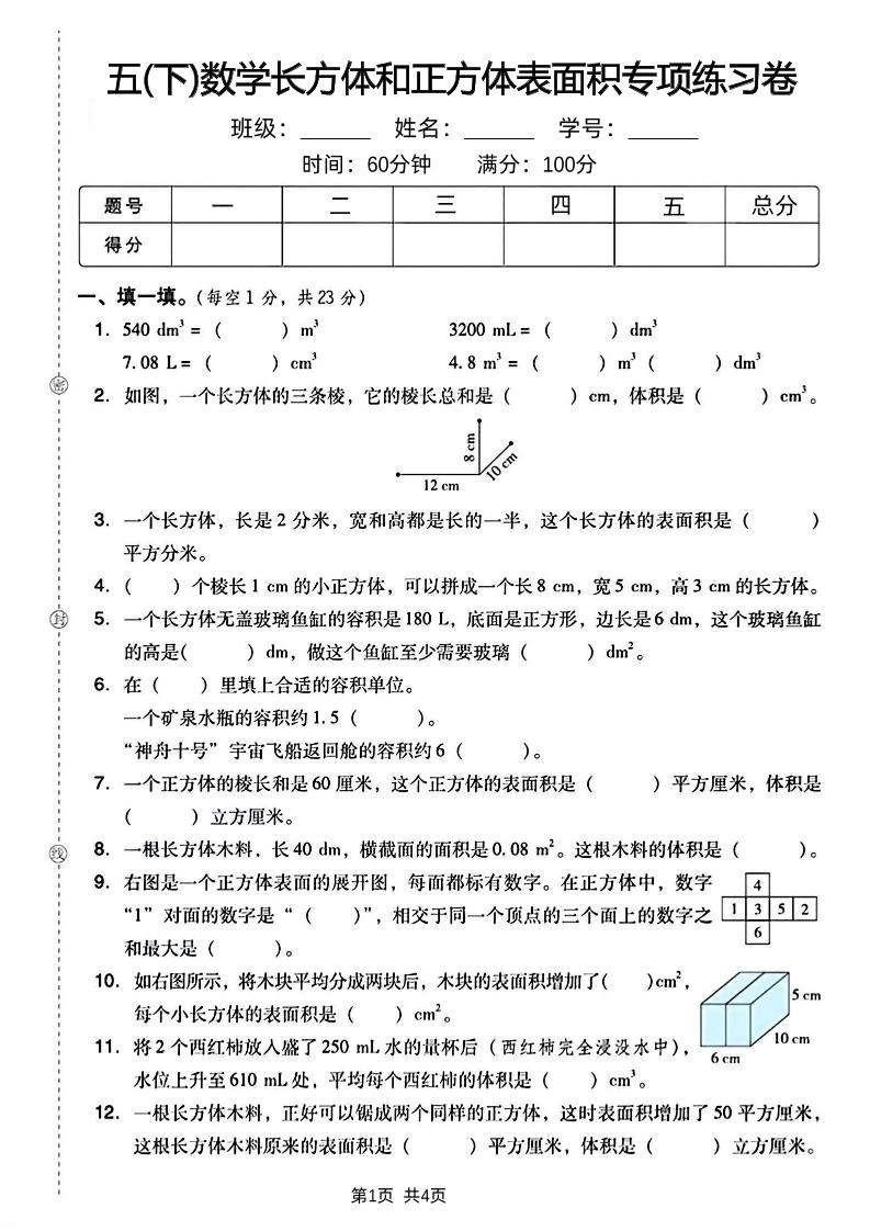 五下数学长方体和正方体表面积专项练习卷-网创社