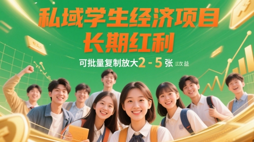 私域学生经济项目，长期红利，可批量复制放大，日收益2-5张-网创社