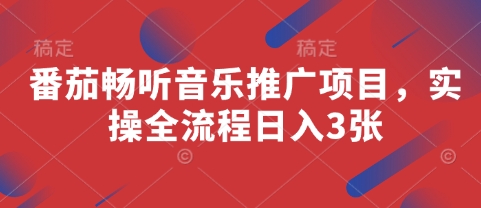 番茄畅听音乐推广项目，实操全流程日入3张-网创社