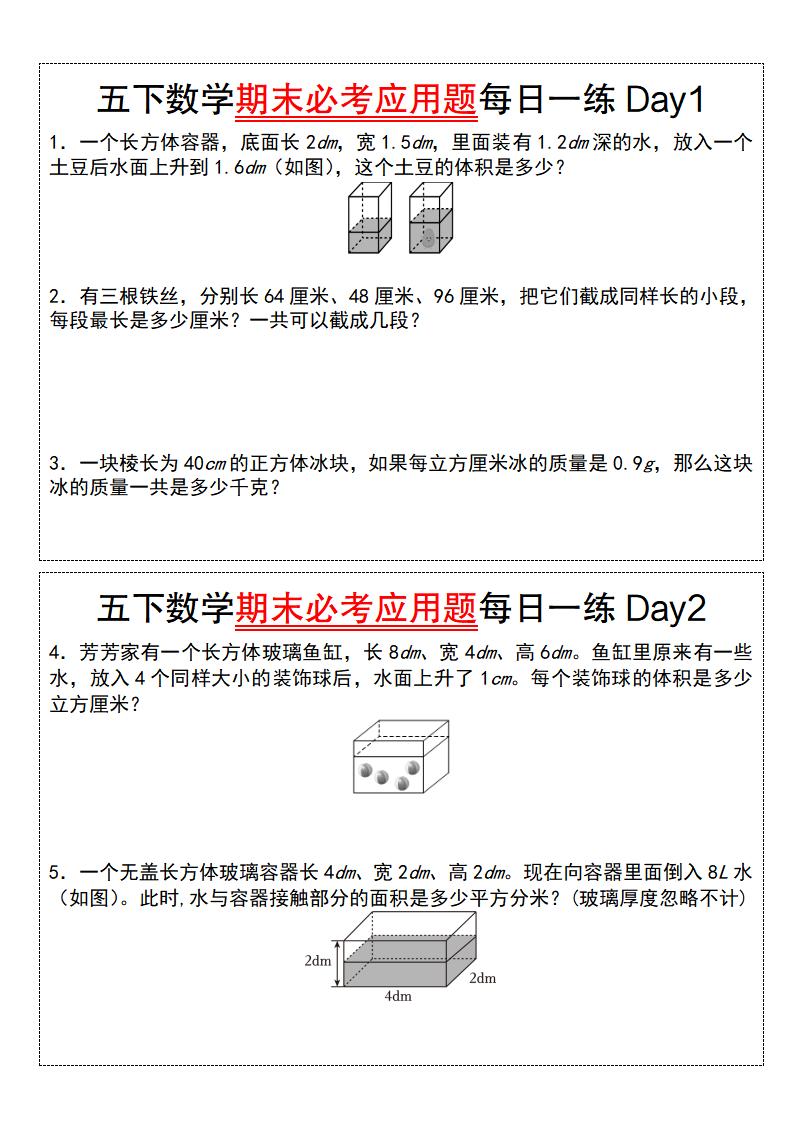 五下数学期末必考应用题每日一练（空白版）-网创社
