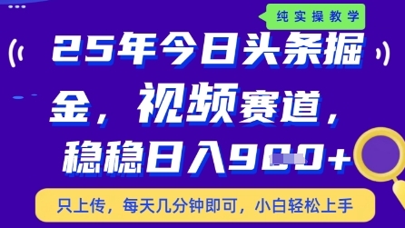 今日头条视频赛道最新玩法，每天十分钟，保底日入9张+【揭秘】-网创社