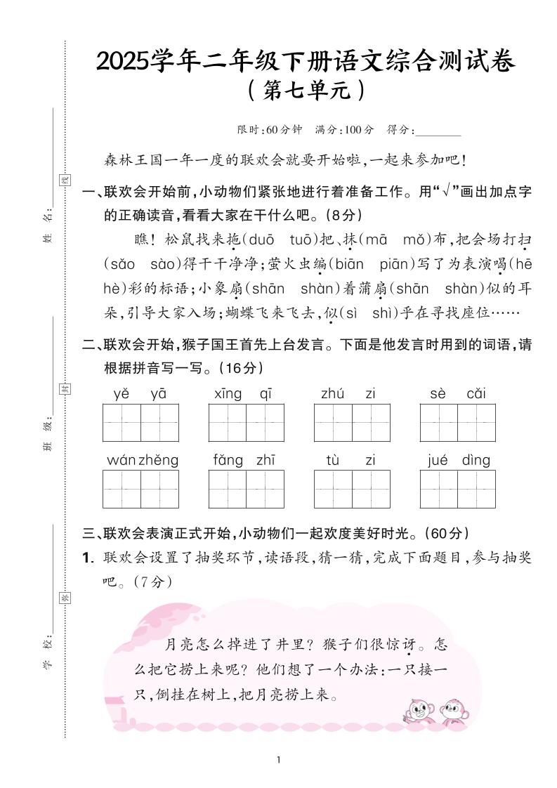 25学年二下语文第七单元综合测评卷-森林王国（含答案6页）-网创社
