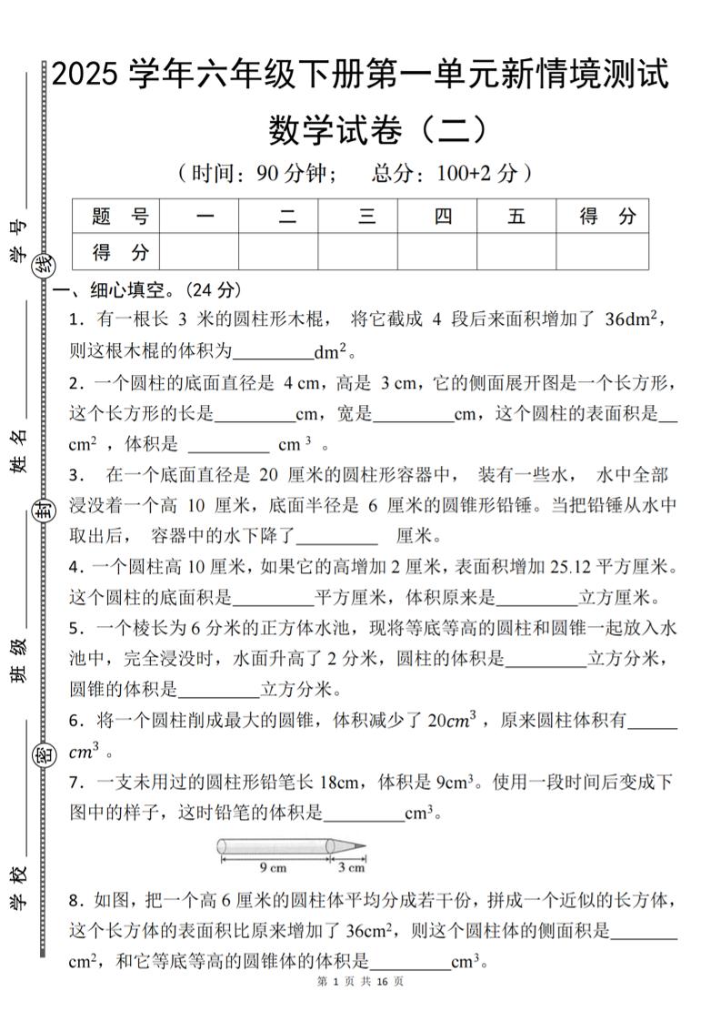 【北师版】2025学年六年级下册数学第一单元新情境测试(二)-网创社