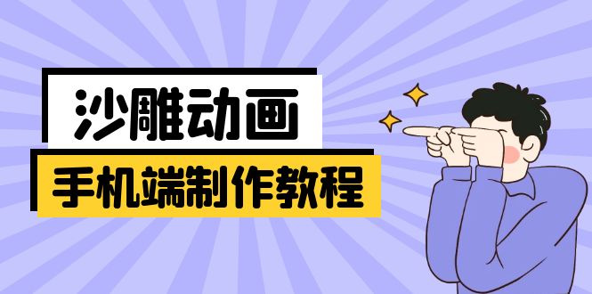 手机端沙雕动画制作教程：涵盖软件操作、文案创作、美术设计、动作衔接等-网创社