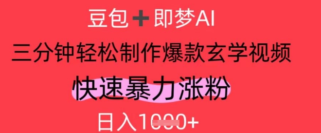 AI视频号做玄学内容，暴力涨粉，轻松日入1k-网创社