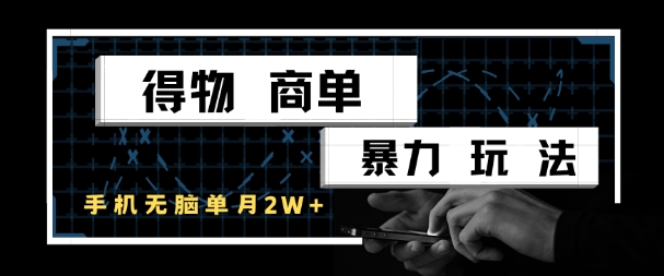 得物商单暴力玩法，一个账号单月1W+，手机无脑搬砖-网创社