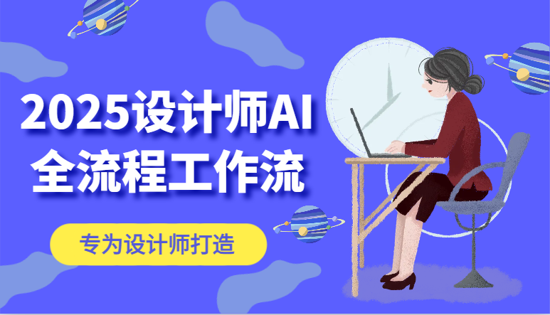 2025设计师AI全流程工作流，系统讲解ComfyUI的AI绘图，高效掌握AI设计工具-网创社