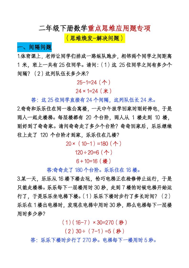 二下数学【期末总复习重点思维应用题专项（答案）】-网创社