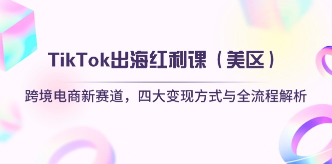 TikTok出海红利课(美区-网创社