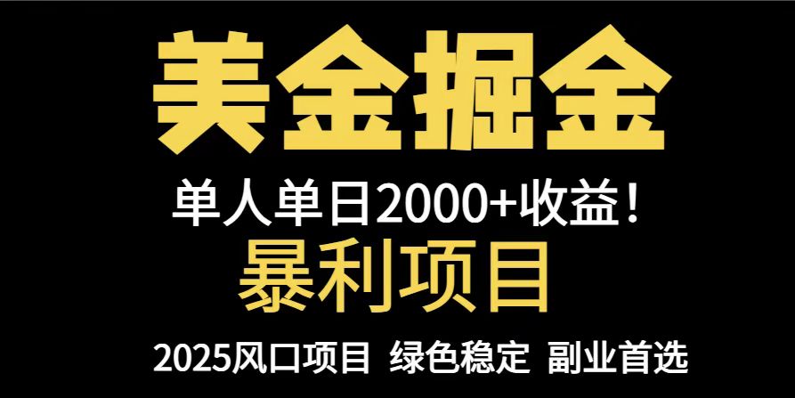 25年暴利项目，美金对冲，手把手带你，单机日入1000+，可放量操作5000+…-网创社