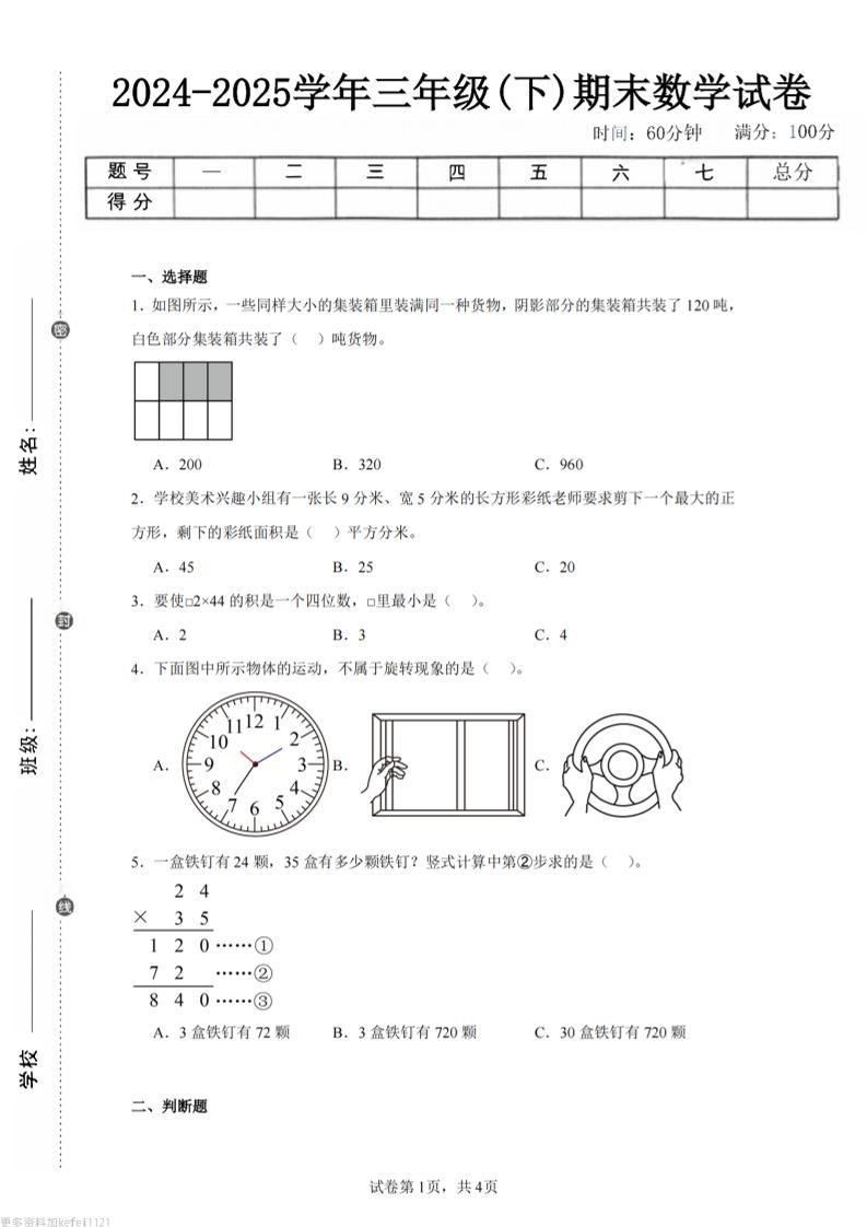 24-25三下数学（西师版）期末试卷3-网创社