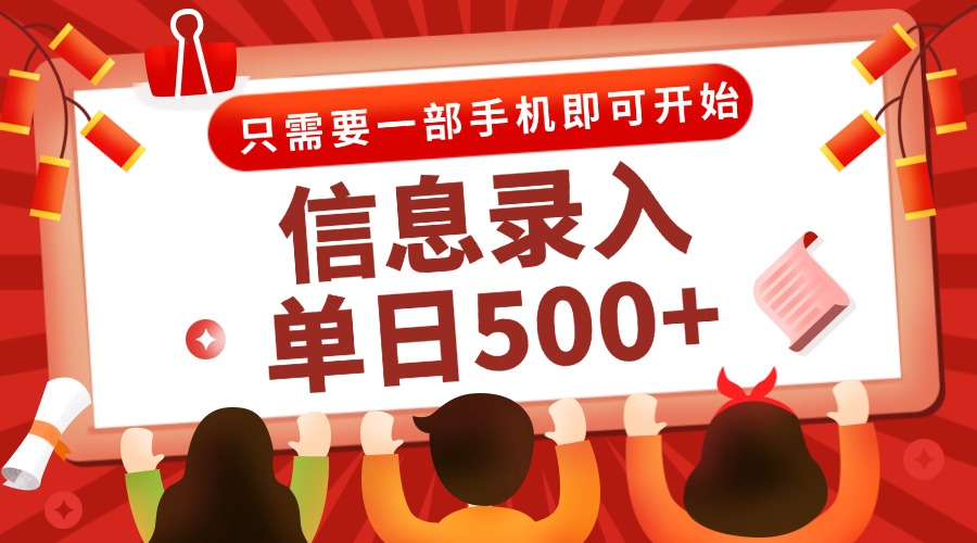 信息录入兼职2.0，几秒一单，打字+推广双模式，只需一部手机，随时随地…-网创社