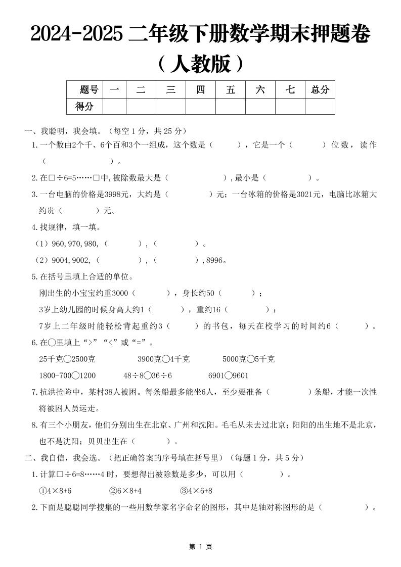 25二下数学期末押题卷（人教版）含答案6页-网创社