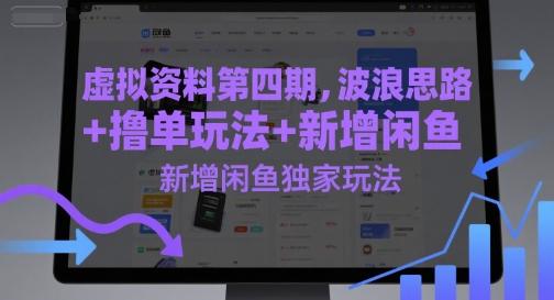 虚拟资料第四期，波浪思路+撸单玩法，新增闲鱼独家玩法-网创社
