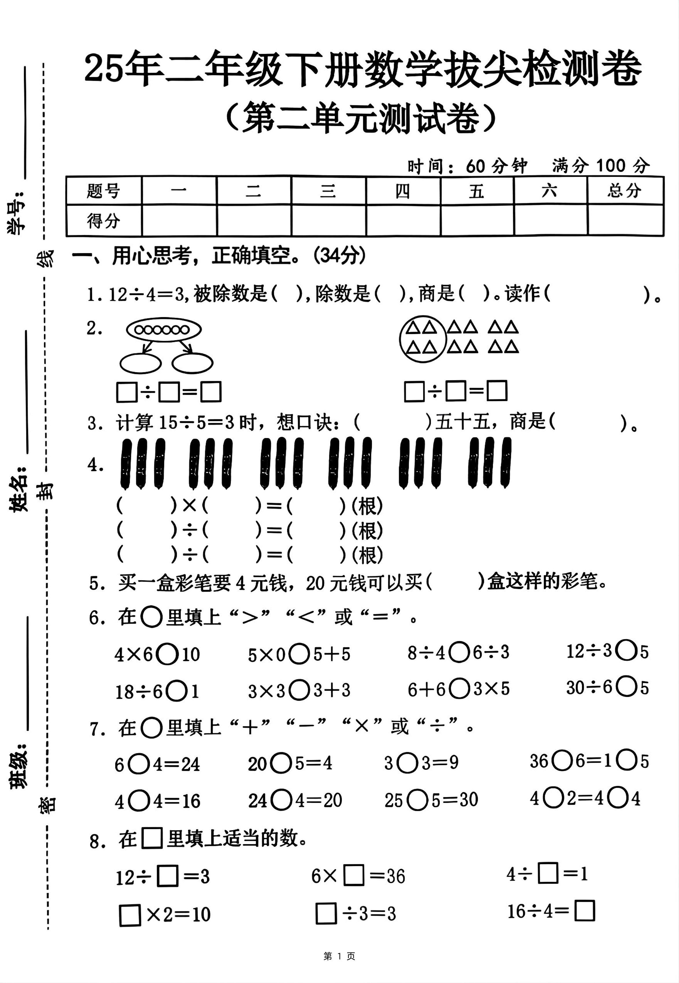 25二下数学第二单元拔尖测试卷-12除以4（含答案5页）人教-网创社