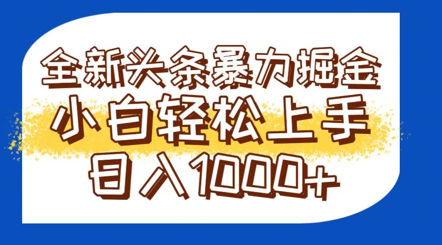 今日头条全新暴利掘金玩法轻松生产爆文可矩阵操作日入1000+-网创社