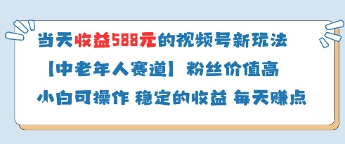 当天收益588的视频号分成计划新玩法中老年人赛道粉丝价值高-网创社