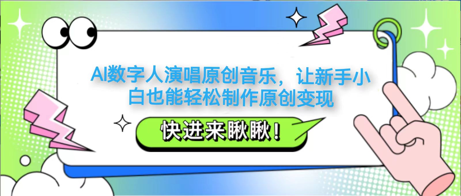 AI数字人演唱原创音乐，让新手小白也能轻松制作原创变现-网创社