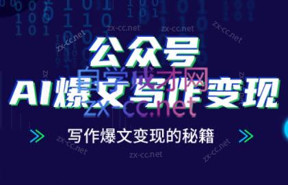 彭涛老师·公众号AI爆文写作变现秘籍-网创社