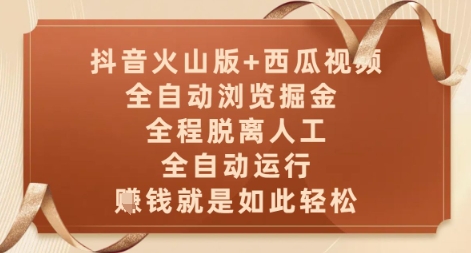抖音火山版+西瓜视频双平台，全自动浏览掘金 ，全程脱离人工，全自动运行，挣米就是如此轻松【揭秘】-网创社