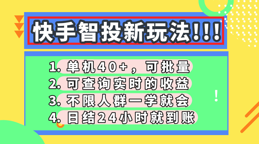 快手智投新玩法，单机日入40+，可批量，可查询实时收益，收益日结24小…-网创社