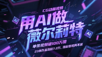 用AI做薇尔莉特CG动画视频，单条视频破100W赞，23条作品涨粉7.2W，涨粉变现两不误-网创社