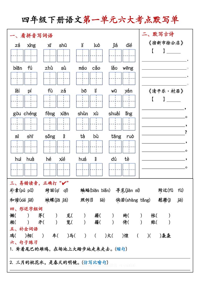 【期末复习1-8单元考点默写单-含答案】四下语文-网创社