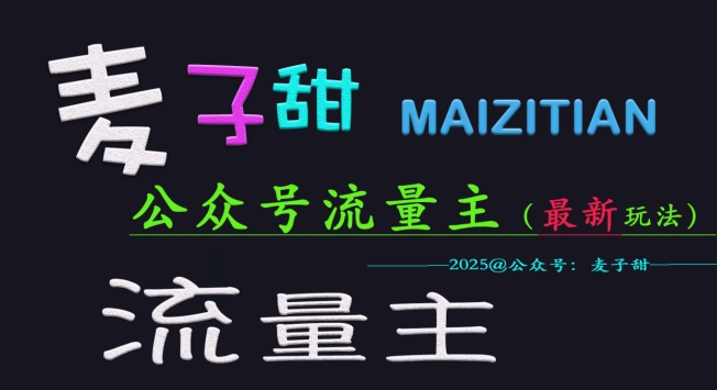 麦子甜2025公众号流量主全网最新玩法核心，手把手教学，成熟稳定，收益有保障-网创社