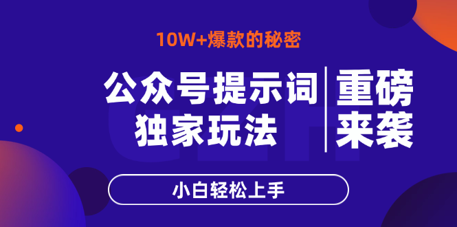 公众号提示词玩法，10W+爆文最简单快速的方法，小白轻松上手-网创社